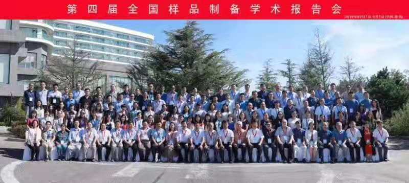 青島壹壹儀器有限公司參加第四屆全國樣品制備學(xué)術(shù)報(bào)告會